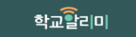 학교알리미