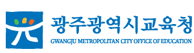 광주광역시교육청