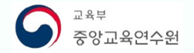 중앙교육연수원