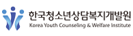 한국청소년상담복지