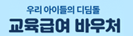 교육급여바우처