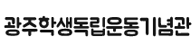 광주학생독립운동기념관