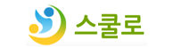 스쿨로