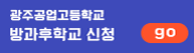 광주공고 방과후학교 신청