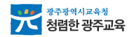 청렴한 광주교육