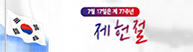 제헌절