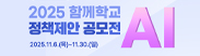 2025년 함께학교 정책제안 공모전