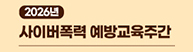 2026년 사이버폭력 예방교육주간