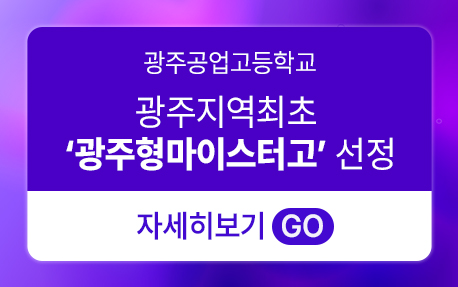 광주공고, 광주형 마이스터고...