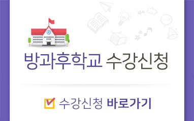 방과후 수강신청