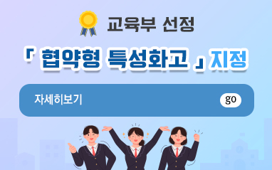 교육부 선정 협약형 특성화고...