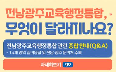  교육행정통합관련 종합 안내