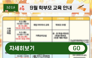 9월 학부모교육
