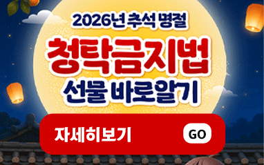 추석 명절 청탁금지법 선물 ...