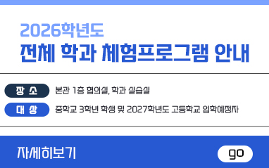 2026학년도 전체 학과체험