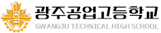 광주공업고등학교