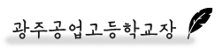 광주공업고등학교장